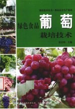 绿色食品葡萄栽培<em>技术</em>