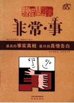 非常·事  最真<em>的</em>事实真相，最囧<em>的</em><em>真情</em>告白
