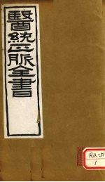 <em>医通</em>正脉全书  金匮钩玄  <em>卷</em>2