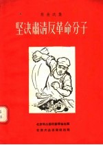 歌曲选集  坚决肃清反革命分子