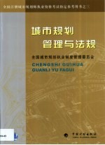 城市<em>规划</em>管理与法规