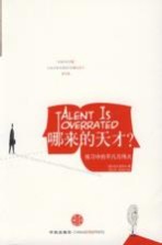 哪来<em>的</em>天才?  练习中<em>的</em><em>平凡</em>与伟大