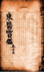 东医宝鉴  卷25