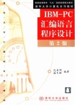 IBM-PC<em><em>汇编</em><em>语言</em></em><em><em>程序</em><em>设计</em></em>  第2版
