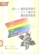 C++<em>图形</em>程序设计 C++接口与<em>图形</em>程序实例