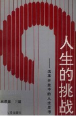 人生的挑战  改革开放中的人生思考
