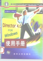 Director4.0 for <em>Windows</em><em>使用</em>手册