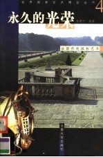 永久的光荣  法国传统<em>园林</em><em>艺术</em>