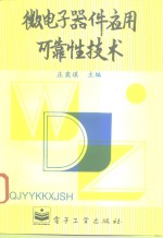 微<em>电子</em><em>器件</em><em>应用</em>可靠性技术
