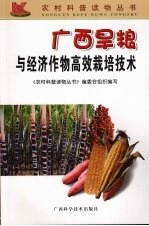广西旱粮<em>与</em>经济作物高效<em>栽培</em><em>技术</em>