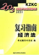 2003<em>全国</em><em>会计</em><em>专业</em><em>技术</em><em><em>资格</em><em>考试</em></em>参考用书-复习指南  经济法