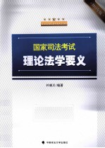 国家司法考试理论法学要义  2011年版
