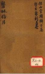 胥山老人王琢崖纂辑医书十二种  <em>医林</em><em>指月</em>  <em>侣</em><em>山堂</em><em>类辩</em>（下卷）  学古诊则  （一帙、二帙、三帙上）