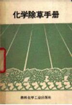 化学<em>除草</em>手册