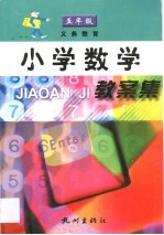 义务教育小学数学教案集  五年级