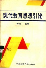 现代教育<em>思想</em><em>引论</em>