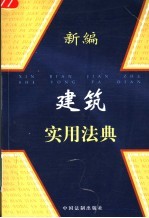 <em>新编</em>建筑<em>实用</em>法典