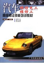 汽车维修电工、维修工<em>高级</em>考证技能<em>培训</em>教材
