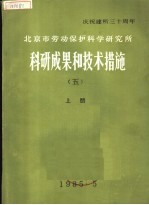 庆祝建所三十周年  北京市劳动保护<em>科学</em>研究所  科研成果和技术措施  上