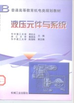 液压元件与系统