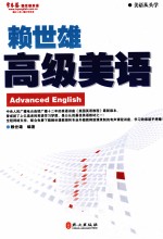 <em>赖</em>世雄高级美语