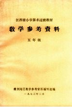 江西省小学算术过渡教材<em>教学</em>参考资料  五年级