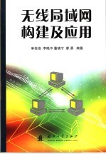 无线局域网<em>构建</em>及<em>应用</em>