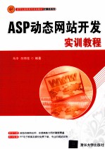 ASP动态网站开发实训教程