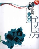 创意家居一点通  超值版  书房