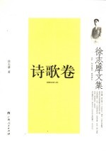 <em>徐志</em>摩文集·诗歌卷