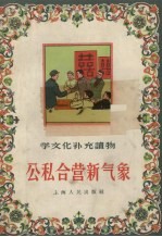 公私合营新<em>气象</em>