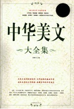 <em>中华</em>美文<em>大</em>全集  超值白金<em>版</em>