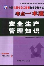 全国注册安全工程师<em><em>执业</em><em>资格</em></em><em>考试</em>考点<em>一本</em><em>通</em>  安全生产管理知识