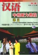 汉语中级听力教程课文  上