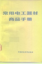 <em>常用</em>电工器材商品<em>手册</em>