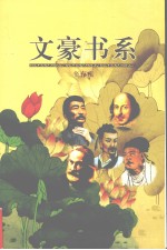 文豪书系  第19卷  辛弃疾