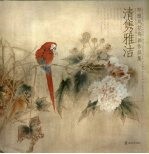 清隽雅洁  郑雅风<em>花鸟</em>画<em>作品</em>集