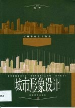 城市<em>形象</em><em>设计</em>