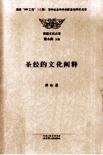 圣经<em>的</em>文化<em>阐释</em>