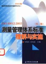 ISO10012：2003 测量管理体系标准理解与实施  第2版