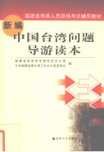新<em>编</em>中国<em>台湾</em>问题导游读本