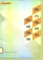 黑白电视机检修指南