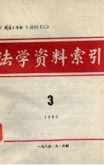 法学资料索引  3  1982