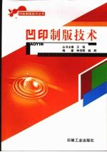 凹印制版<em>技术</em>