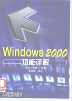 Windows 2000功能详解