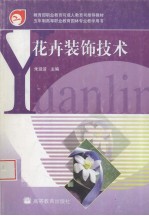 花卉装饰<em>技术</em>