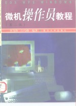 <em>微机</em>操作员<em>教程</em>  第2版