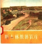 <em>斯<em>大林</em></em>集体农庄