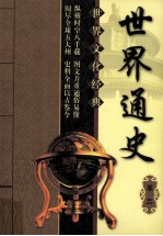 <em>世界</em><em>通史</em>  卷2  第2<em>版</em>