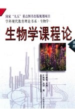 生物学课程论